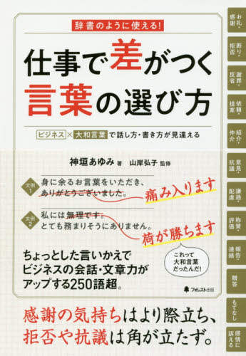 仕事で差がつく言葉の選び方 辞書のように使える! ビジネス×大和言葉で話し方・書き方が見違える 神垣あゆみ/著 山岸弘子/監修 話し方、朝礼説話の本の商品画像
