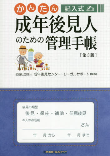 かんたん記入式成年後見人のための管理手帳 (かんたん記入式) (第3版) 成年後見センター・リーガルサポート/編著 成年後見制度の本の商品画像