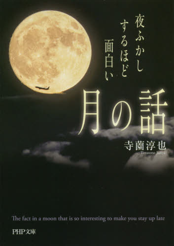 夜ふかしするほど面白い「月の話」 （ＰＨＰ文庫　て１３－１） 寺薗淳也／著 PHP文庫の本の商品画像