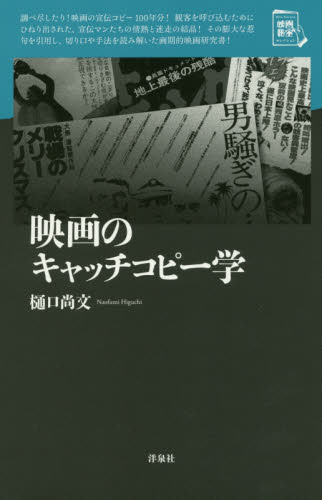 映画のキャッチコピー学 (映画秘宝セレクション) 樋口尚文/著 映画関連の本その他の商品画像