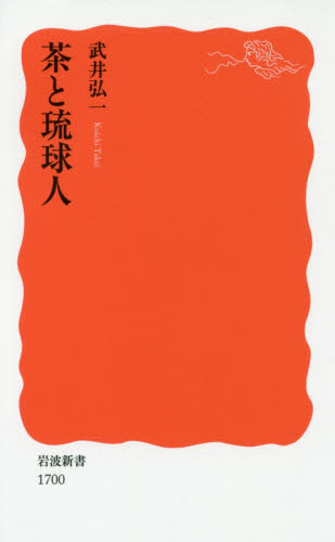 茶と琉球人 （岩波新書　新赤版　１７００） 武井弘一／著 岩波新書の本の商品画像