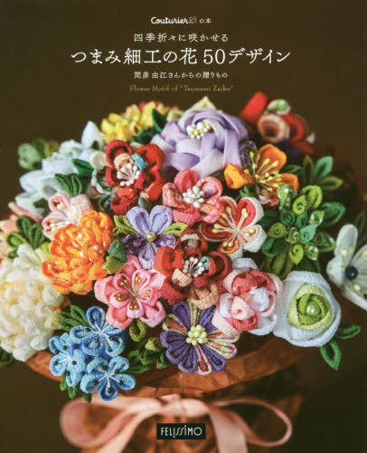 四季折々に咲かせるつまみ細工の花50デザイン 間彦由江さんからの贈りもの (Couturierの本) 間彦由江/〔デザイン〕 手芸の本の商品画像