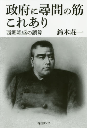 政府に尋問の筋これあり 西郷隆盛の誤算 鈴木荘一/著 日本近代史の本の商品画像