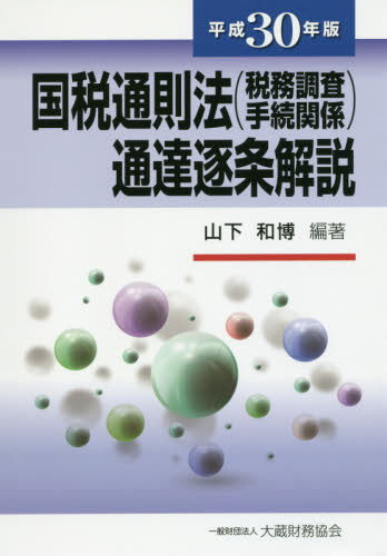 国税通則法〈税務調査手続関係〉通達逐条解説 平成30年版 山下和博/編著 税務の本その他の商品画像