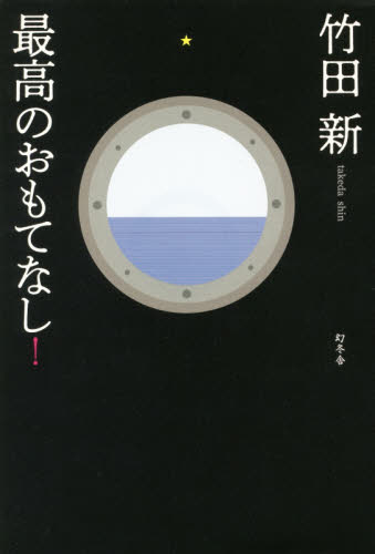 最高のおもてなし！ 竹田新／著 日本文学書籍全般の商品画像