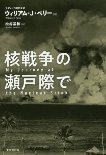 核戦争の瀬戸際で ウィリアム・Ｊ・ペリー／著　松谷基和／訳 戦争問題の本の商品画像
