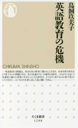 英語教育の危機 （ちくま新書　１２９８） 鳥飼玖美子／著 ちくま新書の本の商品画像