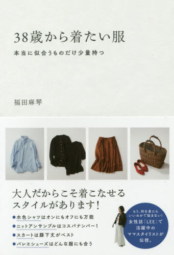 ３８歳から着たい服　本当に似合うものだけ少量持つ 福田麻琴／著 ファッション、モードの本の商品画像