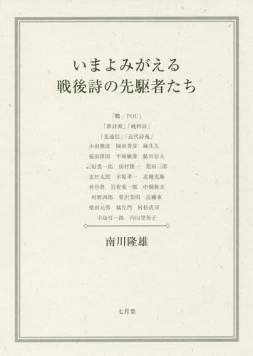 いまよみがえる戦後詩の先駆者たち 南川隆雄／著 詩、詩集その他の商品画像
