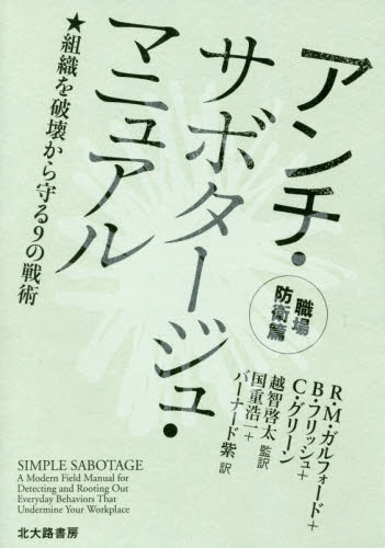 アンチ・サボタージュ・マニュアル 職場防衛篇 R.M.ガルフォード/著 B.フリッシュ/著 C.グリーン/著 越智啓太/監訳 国重浩一/訳 バーナード紫/訳 経営組織論の本の商品画像