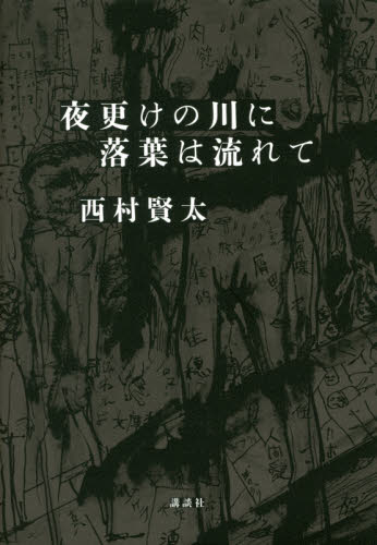 夜更けの川に落葉は流れて 西村賢太／著 日本文学書籍全般の商品画像