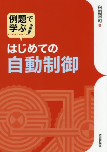 例題で学ぶはじめての自動制御 (例題で学ぶ) 臼田昭司/著 電気電子工学計測、制御の本の商品画像