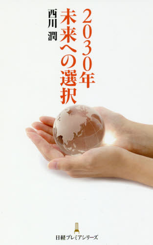 ２０３０年未来への選択 （日経プレミアシリーズ　３６４） 西川潤／著 ビジネス文庫の商品画像