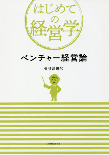 ベンチャー経営論 （はじめての経営学） 長谷川博和／著 経営学の本その他の商品画像