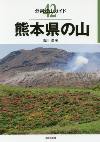 熊本県の山 （分県登山ガイド　４２） 吉川渡／著 山岳ガイド本の商品画像