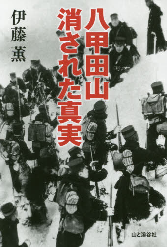 八甲田山消された真実 伊藤薫/著 登山の本その他の商品画像