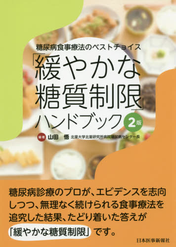「緩やかな糖質制限」ハンドブック 糖尿病食事療法のベストチョイス (糖尿病食事療法のベストチョイス) (2版) 山田悟/編著 臨床医学内科系用糖尿病の本の商品画像