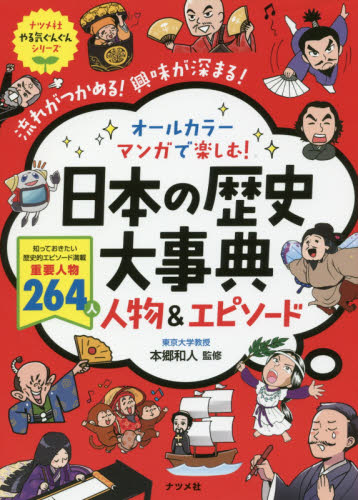 オールカラーマンガで楽しむ!日本の歴史大事典人物&エピソード 流れがつかめる!興味が深まる! (ナツメ社やる気ぐんぐんシリーズ) 本郷和人/監修 学習読み物その他の商品画像