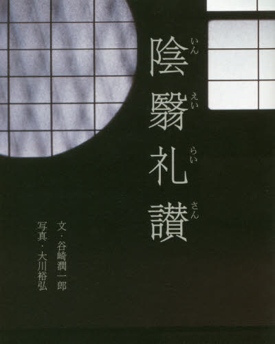 陰翳礼讃 谷崎潤一郎/文 大川裕弘/写真 ビジュアルブック本の商品画像