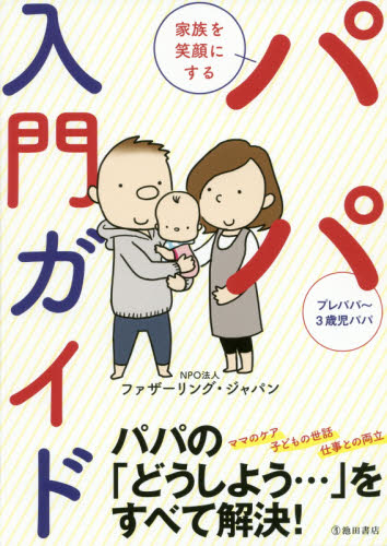 家族を笑顔にするパパ入門ガイド ファザーリング・ジャパン／著 育児の本の商品画像