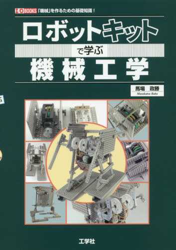 ロボットキットで学ぶ機械工学　「機械」を作るための基礎知識！ （Ｉ／Ｏ　ＢＯＯＫＳ） 馬場政勝／著 機械工学の本その他の商品画像