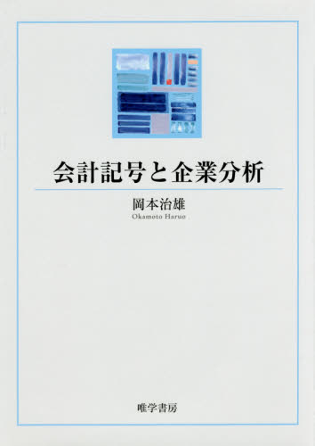 会計記号と企業分析 岡本治雄／著 経営分析論の本の商品画像