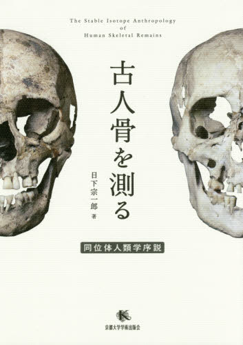 古人骨を測る　同位体人類学序説 日下宗一郎／著 日本の考古学の本の商品画像
