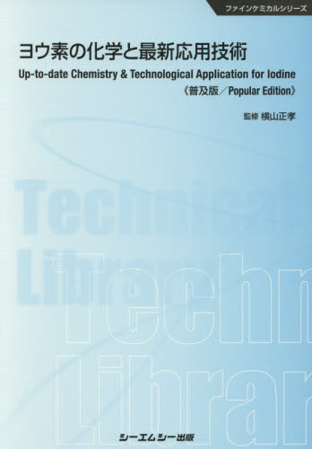 ヨウ素の化学と最新応用技術 普及版 (ファインケミカルシリーズ) 横山正孝/監修 高分子化学の本の商品画像