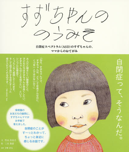 すずちゃんののうみそ 自閉症スペクトラム〈ASD〉のすずちゃんの、ママからのおてがみ 竹山美奈子/文 三木葉苗/絵 宇野洋太/監修 日本の絵本の商品画像