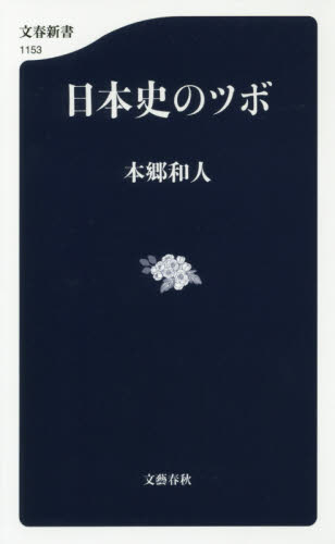 日本史のツボ （文春新書　１１５３） 本郷和人／著 文春新書の本の商品画像