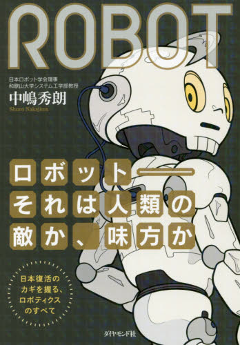 ロボット－それは人類の敵か、味方か　日本復活のカギを握る、ロボティクスのすべて 中嶋秀朗／著 ビジネス教養一般の本の商品画像