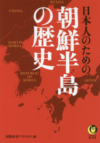 日本人のための朝鮮半島の歴史 （ＫＡＷＡＤＥ夢文庫　Ｋ１０８４） 国際時事アナリスツ／編 河出夢文庫の本の商品画像