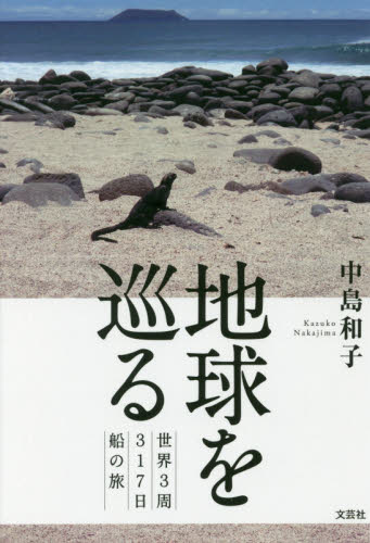 地球を巡る　世界３周３１７日船の旅 中島和子／著 海外紀行の本の商品画像