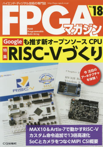 FPGAマガジン ハイエンド・ディジタル技術の専門誌 No.18 FPGAマガジン編集部/編集 電気工学一般の本の商品画像