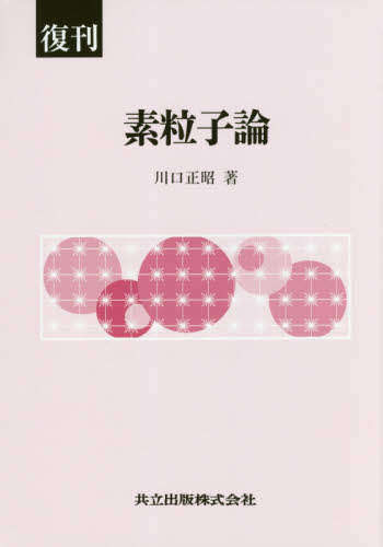 素粒子論　復刊 川口正昭／著 原子物理の本の商品画像