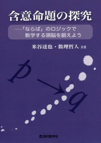含意命題の探究 「ならば」のロジックで数学する頭脳を鍛えよう 米谷達也/共著 数理哲人/共著 数学の本その他の商品画像