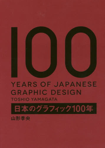 日本のグラフィック１００年 山形季央／編集・著 広告デザインの本の商品画像