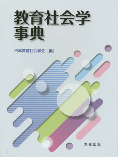 教育社会学事典 日本教育社会学会／編 教育一般の本その他の商品画像