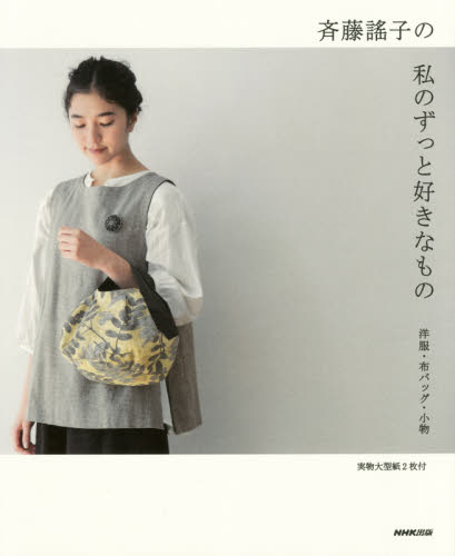 斉藤謠子の私のずっと好きなもの　洋服・布バッグ・小物 斉藤謠子／著 手芸の本の商品画像
