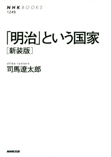 「明治」という国家　新装版 （ＮＨＫブックス　１２４９） 司馬遼太郎／著 NHKブックスの本の商品画像