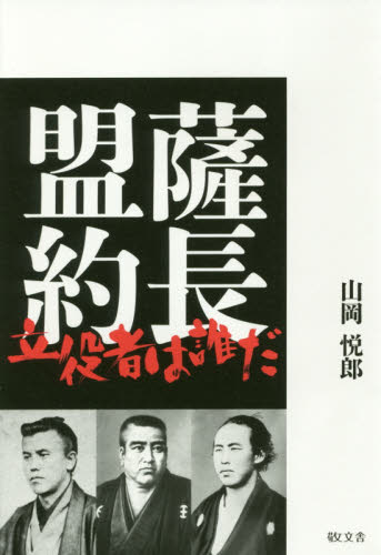 薩長盟約　立役者は誰だ 山岡悦郎／著 日本近代史の本の商品画像