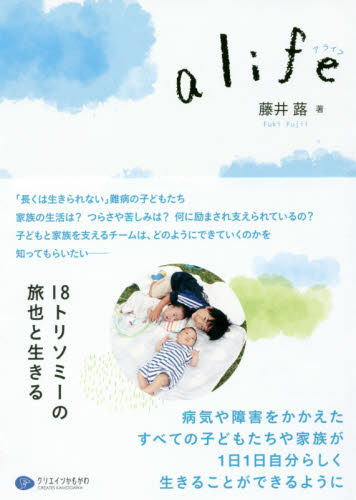 a life 18トリソミーの旅也と生きる 藤井蕗/著 ノンフィクション書籍その他の商品画像