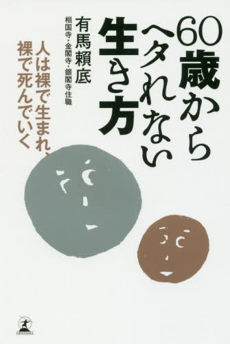 60歳からヘタれない生き方 人は裸で生まれ、裸で死んでいく 有馬頼底/著 教養新書の本その他の商品画像