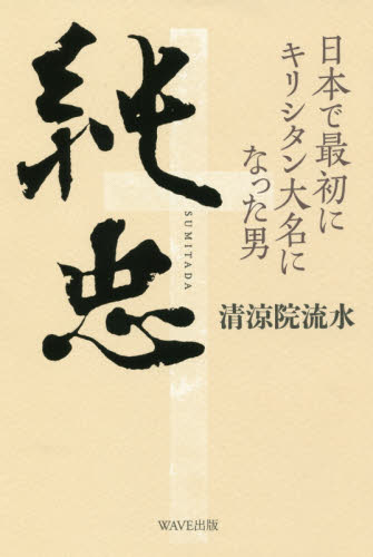 純忠　日本で最初にキリシタン大名になった男 清涼院流水／著 歴史、時代小説全般の商品画像