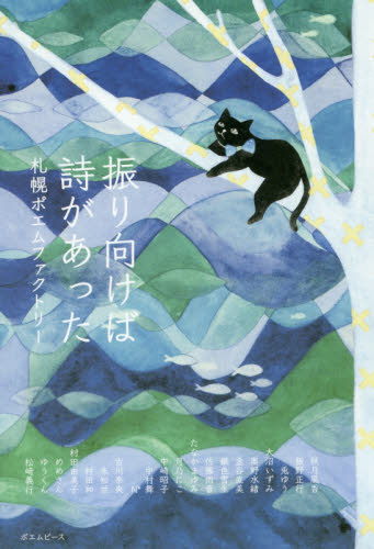 振り向けば詩があった 札幌ポエムファクトリー/著 詩、詩集その他の商品画像