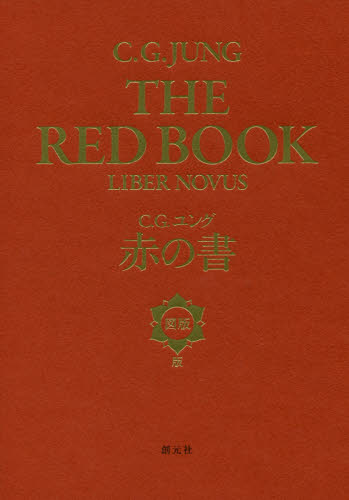 赤の書　図版版 Ｃ．Ｇ．ユング／著 心理一般の本その他の商品画像