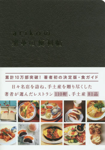 ａｒｉｋｏの黒革の便利帖 ａｒｉｋｏ／著 食べ歩きの本の商品画像