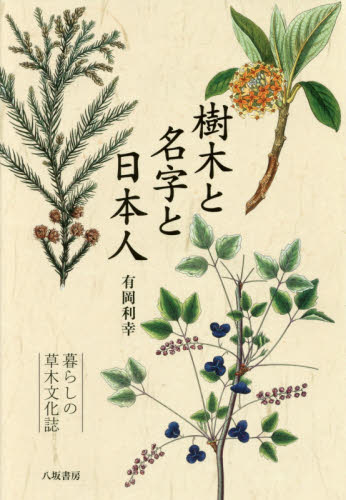 樹木と名字と日本人　暮らしの草木文化誌 有岡利幸／著 文化、民俗の本その他の商品画像