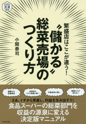 繁盛店はここが違う!“儲かる”総菜売場のつくり方 (DIAMOND流通選書) 小関恭司/著 小売の本の商品画像