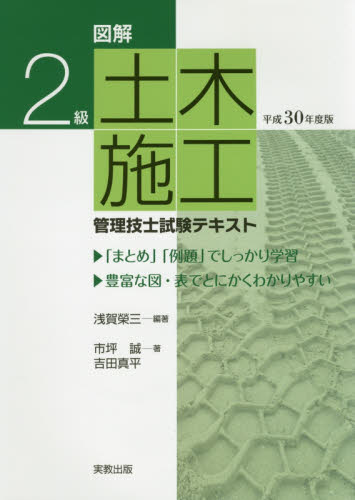 図解2級土木施工管理技士試験テキスト 平成30年度版 (図解) 浅賀榮三/編著 市坪誠/著 吉田真平/著 土木施工管理技士の本の商品画像